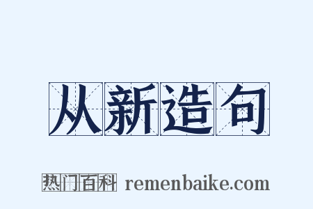 从新造句是什么意思的图片